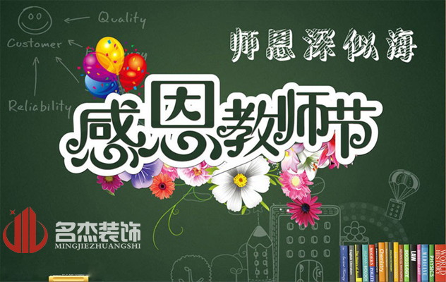 廣州裝修公司祝：教師節(jié)快樂(lè)了！.jpg