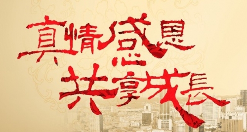 名杰裝飾感恩有您?。?jpg